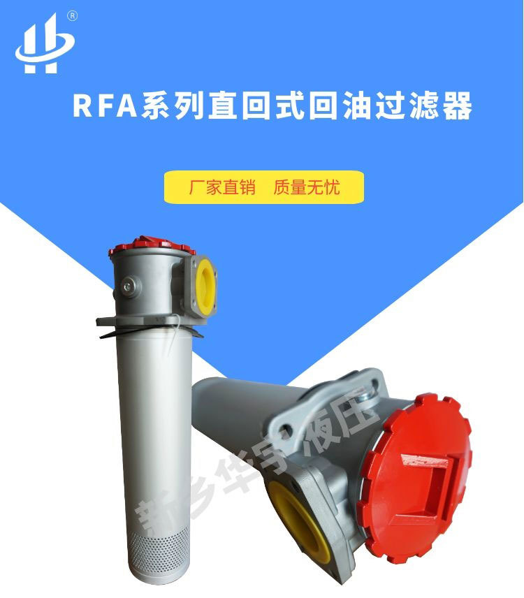 RFA回油过滤器