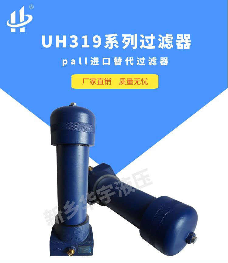 UH319过滤器