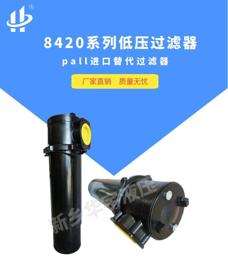 颇尔HH8420过滤器