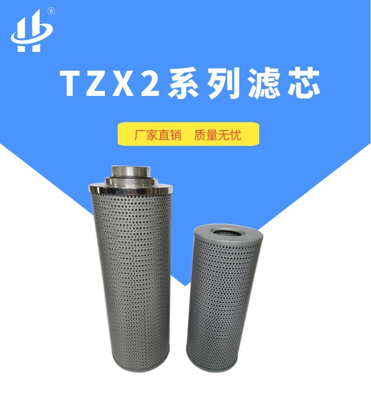 TZX2系列滤芯