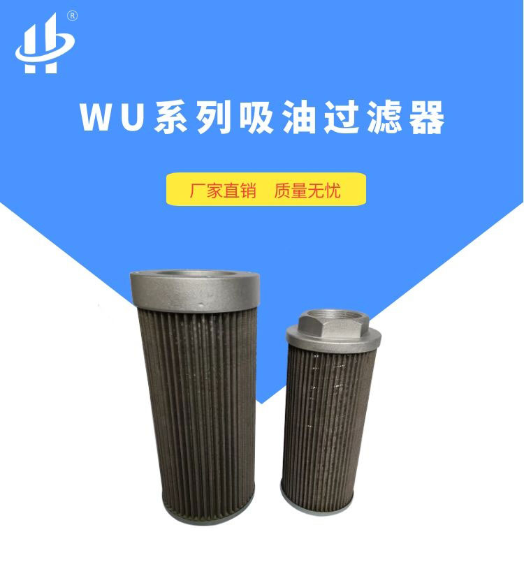 WU吸油过滤器