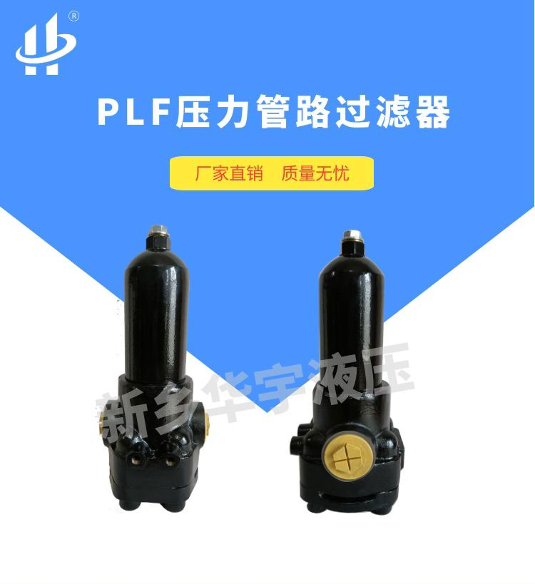 PLF系列压力管路过滤器