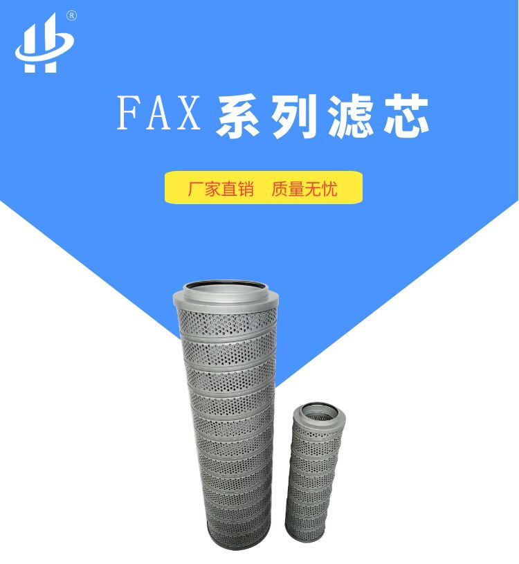 FAX系列滤芯