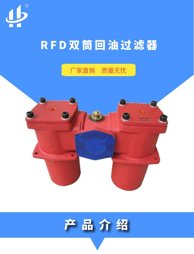 RFD系列双筒回油过滤器