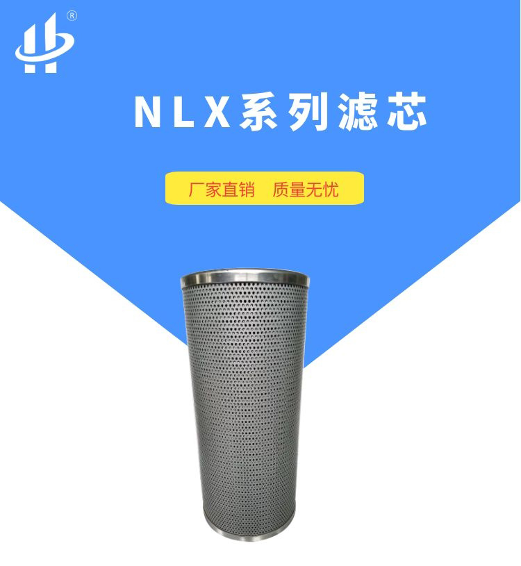 NLX系列滤芯