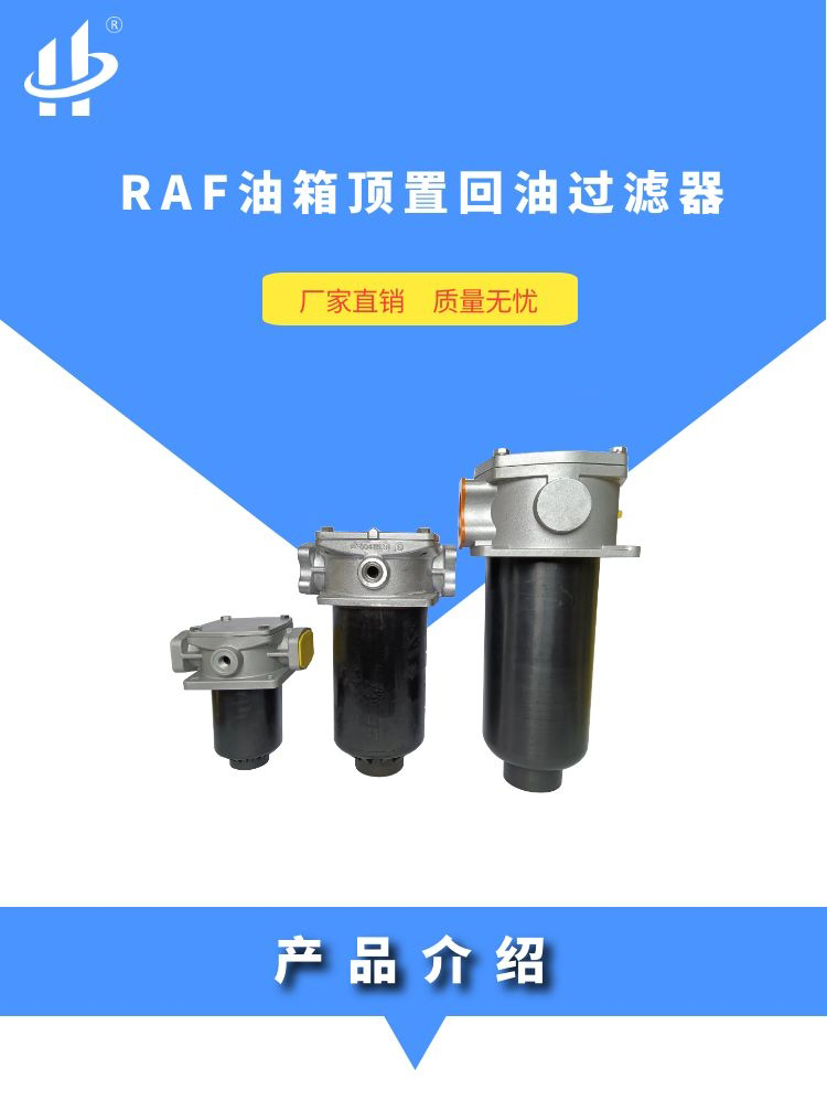 RAF油箱顶置回油过滤器