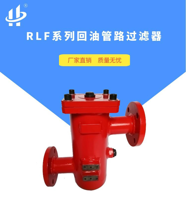 RLF系列回油管路过滤器