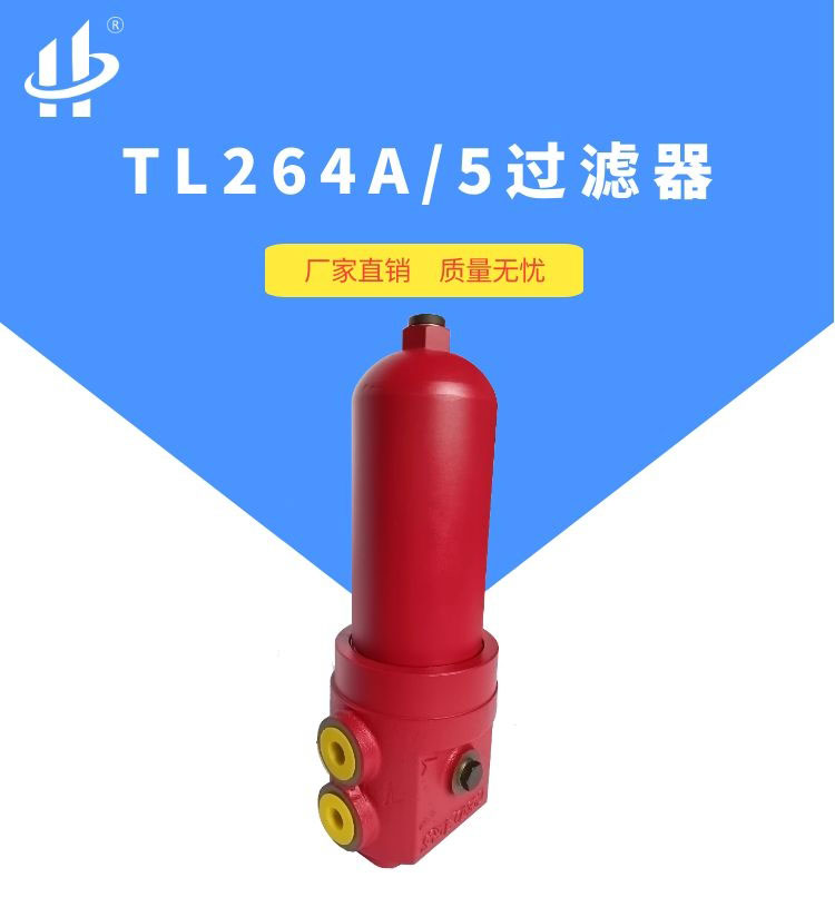 液压过滤器TL264A/5