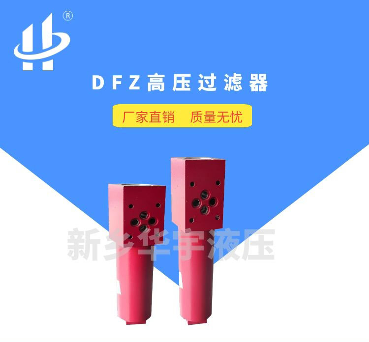 DFZ高压过滤器