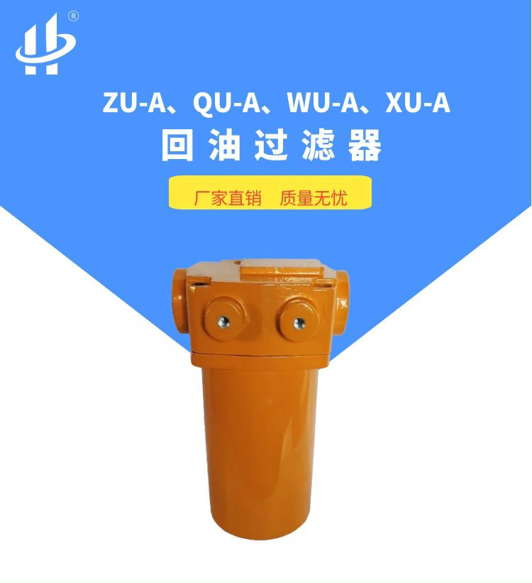 ZU-A,QU-A,WU-A,XU-A回油过滤器